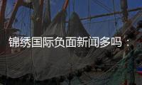 锦绣国际负面新闻多吗：调查揭秘