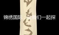 锦绣国际：让我们一起探索自由与财富的新世界