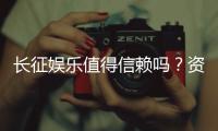 长征娱乐值得信赖吗？资深玩家带你揭秘平台真实体验