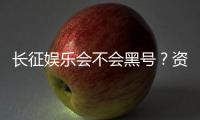 长征娱乐会不会黑号？资深玩家揭秘平台安全性与防黑技巧