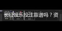 长征娱乐投注靠谱吗？资深玩家亲测平台安全性与玩法体验