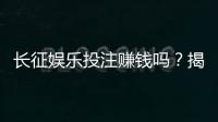 长征娱乐投注赚钱吗？揭秘真实盈利模式与实战技巧