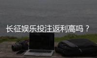 长征娱乐投注返利高吗？资深玩家揭秘真实返利比例与技巧