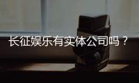 长征娱乐有实体公司吗？实地探访其线下运营与资质详情