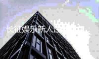 长征娱乐新人注册礼包：首存即送188元彩金+免费旋转礼遇