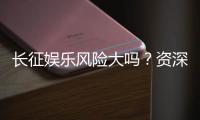 长征娱乐风险大吗？资深玩家解析其真实风险与应对策略