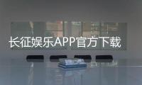 长征娱乐APP官方下载通道：安全便捷的一站式游戏平台入口