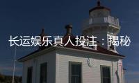长运娱乐真人投注：揭秘高胜率玩家的实战技巧与策略
