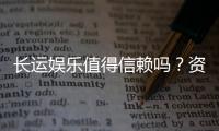 长运娱乐值得信赖吗？资深玩家带你揭秘平台真实体验