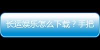 长运娱乐怎么下载？手把手教你快速安装畅玩棋牌游戏