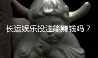 长运娱乐投注能赚钱吗？揭秘真实盈利模式与实战技巧
