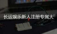 长运娱乐新人注册专属大礼包：首存即送888元彩金+VIP礼遇