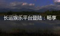 长运娱乐平台登陆：畅享顶级游戏体验与安全投注指南