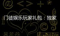 门徒娱乐玩家礼包：独家福利与高额回馈等你领取
