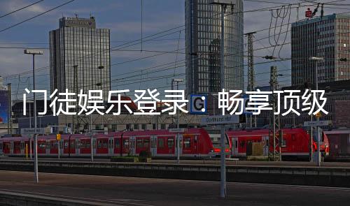 门徒娱乐登录：畅享顶级棋牌游戏的尊贵体验