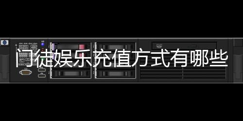 门徒娱乐充值方式有哪些?详解最新存款渠道与到账时间