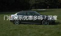 门徒娱乐优惠多吗？深度解析其福利活动与玩家真实体验