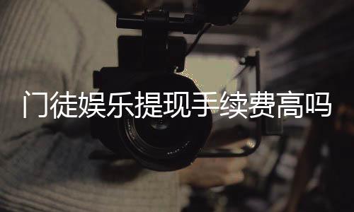 门徒娱乐提现手续费高吗？全面解析费用标准与优惠技巧
