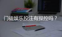 门徒娱乐投注有操控吗？深度解析平台公正性与防作弊机制