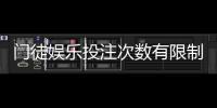 门徒娱乐投注次数有限制吗？详细解答投注规则与上限说明