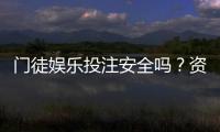 门徒娱乐投注安全吗？资深玩家解析平台可靠性与资金保障