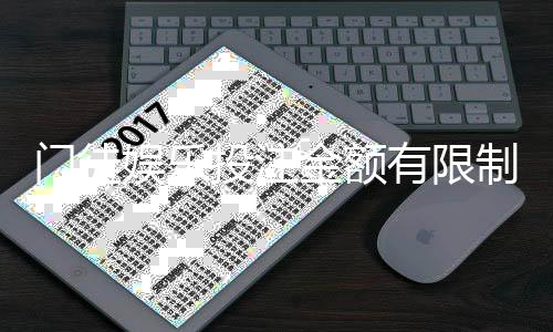 门徒娱乐投注金额有限制吗？详细解析平台充值限额与规则