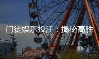 门徒娱乐投注：揭秘高胜率玩家的实战技巧与策略