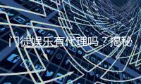门徒娱乐有代理吗？揭秘代理加盟条件与流程