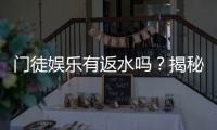门徒娱乐有返水吗？揭秘返水比例与领取流程