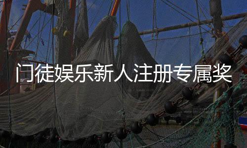 门徒娱乐新人注册专属奖励:首存礼包与高额返利等你拿
