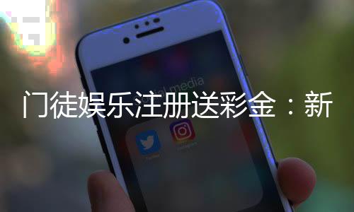 门徒娱乐注册送彩金：新会员首存礼金及高返水福利详解