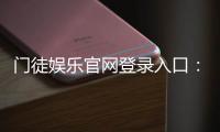 门徒娱乐官网登录入口：安全便捷的棋牌游戏平台推荐