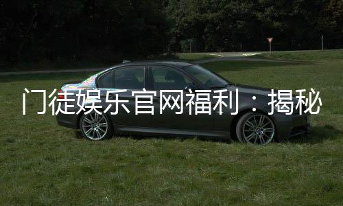 门徒娱乐官网福利:揭秘新会员专享礼金与高返水特权