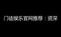 门徒娱乐官网推荐：资深玩家揭秘最佳游戏体验与优惠活动