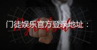 门徒娱乐官方登录地址：最新入口与安全游戏指南