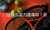门徒娱乐实力雄厚吗？资深玩家深度解析其平台优势与真实体验