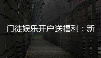 门徒娱乐开户送福利：新会员专享豪礼与高额返水活动