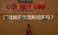 门徒娱乐负面新闻多吗？深度解析其真实情况与玩家评价