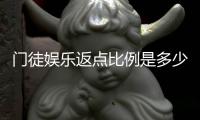 门徒娱乐返点比例是多少？揭秘高返点福利与实战技巧