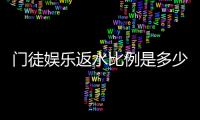 门徒娱乐返水比例是多少？揭秘高返水福利与实战技巧
