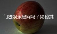 门徒娱乐黑网吗？揭秘其真伪与玩家安全攻略