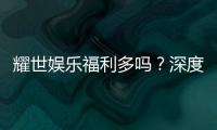 耀世娱乐福利多吗？深度解析其福利优势与玩家真实体验