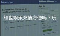 耀世娱乐充值方便吗？玩家实测充值流程全解析