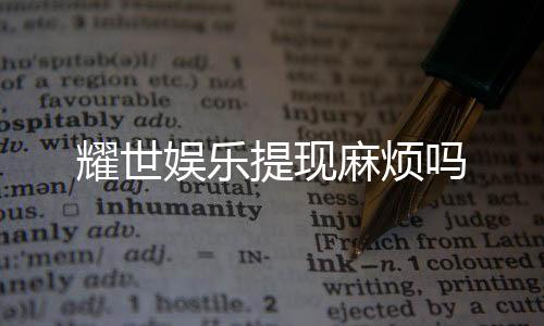 耀世娱乐提现麻烦吗
