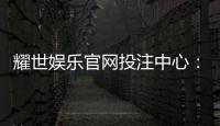 耀世娱乐官网投注中心：畅享顶级棋牌与电子游艺的投注盛宴