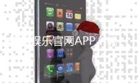 耀世娱乐官网APP：畅享顶级棋牌电游的尊贵体验