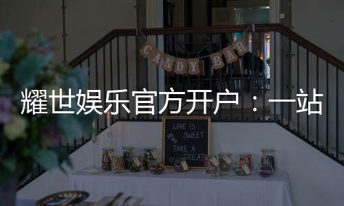 耀世娱乐官方开户：一站式注册指南与独家优惠解析