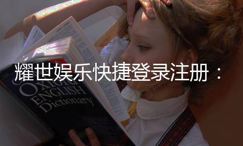 耀世娱乐快捷登录注册:轻松三步完成账号注册畅玩全站