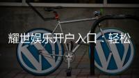 耀世娱乐开户入口：轻松注册畅享顶级棋牌游戏体验