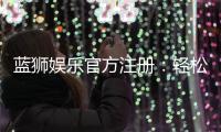 蓝狮娱乐官方注册：轻松完成账号开通与首存优惠指南